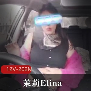 大奈社保肉鸡茉莉Elina：12个视频，总计202M，Naomi8567