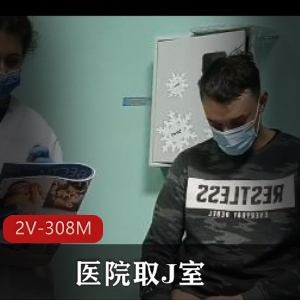 医院J室自由国2V-308M视频短片内涵K交容器下载