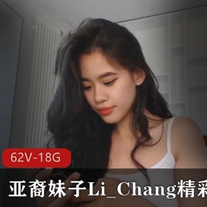 亚裔妹子Li_Chang直播精选18.8G资源