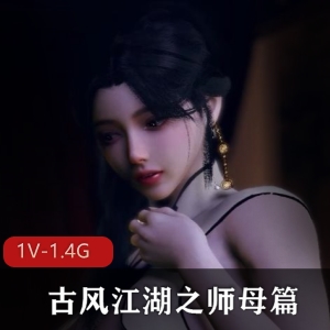 绝对不能错过！VAM-8月新作-古风江湖之师母篇--师母的秘密[1V-1.4G]，时长33分钟，作者自拍，人气超竿娆推荐，贴心字幕，小说改编，让您沉浸在师母的神